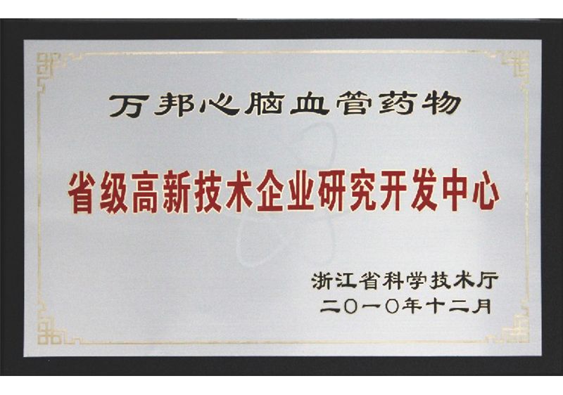 省级高新技术企业研究开发中心证书(万邦心脑血管药物)-(2)